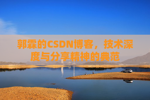 郭霖的CSDN博客，技术深度与分享精神的典范