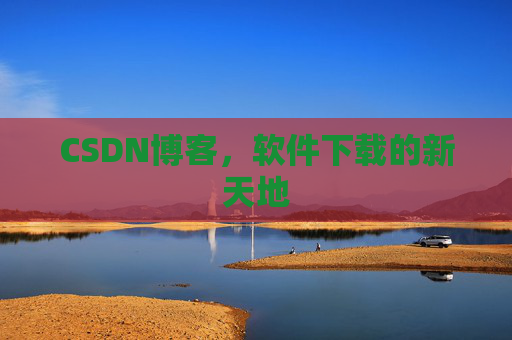CSDN博客,软件下载的新天地